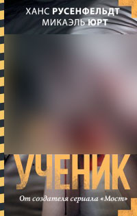 Ученик - Микаэль Юрт