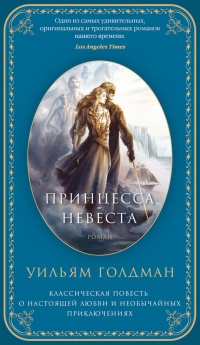 Принцесса-Невеста - Уильям Голдман