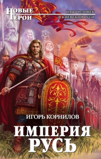 Империя Русь - Игорь Корнилов