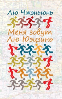 Меня зовут Лю Юэцзинь - Чжэньюнь Лю