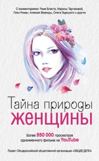 Тайна природы женщины - Анна Ковалевская