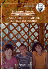 Сказочные истории, взятые из жизни - Валентин Егоров