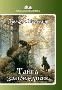 Тайга заповедная (сборник) - Тамара Булевич