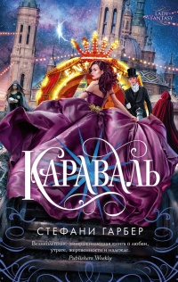Караваль - Стафани Гарбер