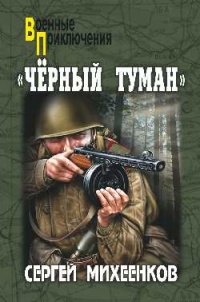 &quot;Чёрный туман&quot; - Сергей Михеенков