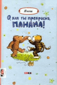 О, как ты прекрасна, Панама! - Янош Janosch