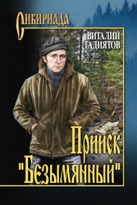 Прииск &quot;Безымянный&quot; - Виталий Гадиятов