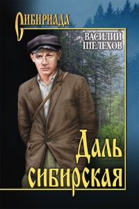 Даль сибирская - Василий Шелехов