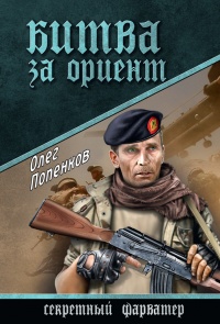 Битва за Ориент - Олег Попенков