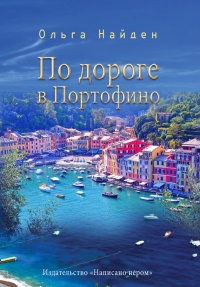По дороге в Портофино. Love story - Ольга Найден