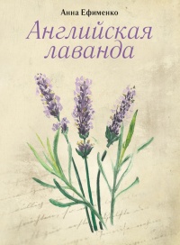 Английская лаванда - Анна Ефименко