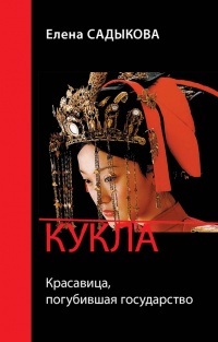 Кукла. Красавица, погубившая государство - Елена Садыкова
