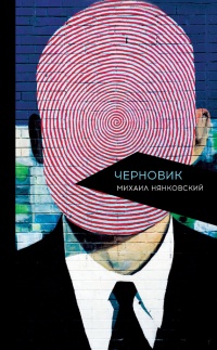 Черновик - Михаил Нянковский