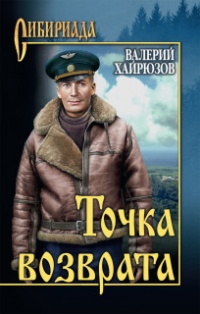 Точка возврата - Валерий Хайрюзов