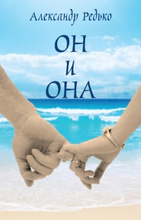 Он и Она - Александр Редько