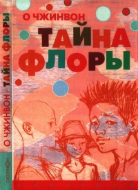 Тайна Флоры - О Чжинвон