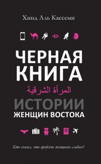 Черная книга. Истории женщин востока - Хинд Аль Кассеми