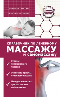 Справочник по лечебному массажу и самомассажу. От диагноза к лечению - Вадим Кортунов