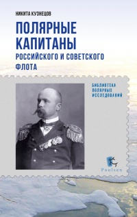 Полярные капитаны российского и советского флота - Никита Кузнецов
