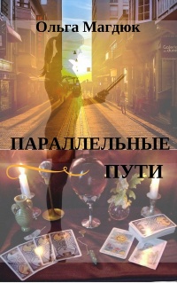 Параллельные пути - Ольга Магдюк