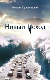 Новый Исход - Михаил Краснянский