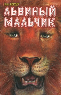 Львиный мальчик - Зизу Кордер