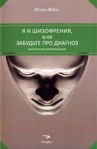 Я и шизофрения, или Забудьте про диагноз - Юлия Ждан