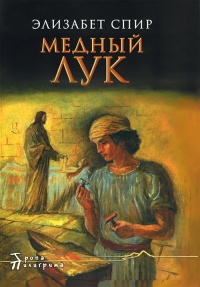 Медный лук - Элизабет Джордж Спир