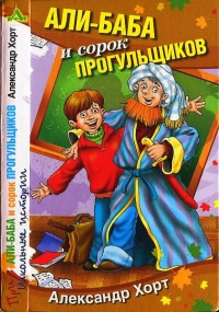 Али-Баба и сорок прогульщиков - Александр Хорт