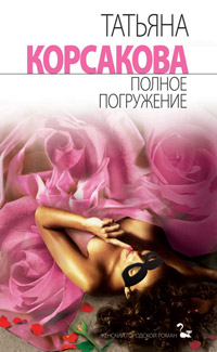 Полное погружение - Татьяна Корсакова