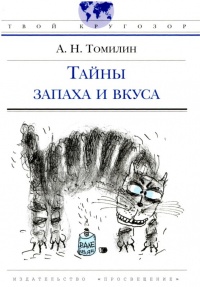 Тайны запаха и вкуса - Анатолий Томилин