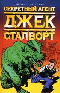 Секретный агент Джек Сталворт - Элизабет Сингер Хант