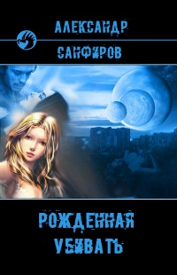 Рожденная убивать - Александр Санфиров