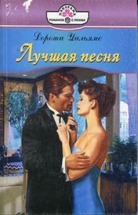 Лучшая песня - Дороти Уильямс