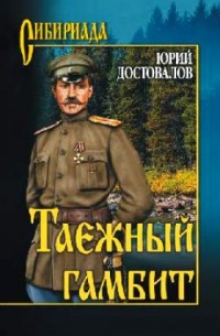 Таежный гамбит - Юрий Достовалов