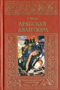 Арабская авантюра - Талбот Мэнди