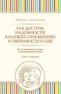 Как достичь надежности в близких отношениях и уверенности в себе - Мария Лазурная