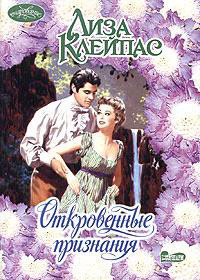 Откровенные признания - Лиза Клейпас