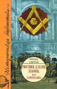Гностики, катары, масоны, или Запретная вера - Ричард Смоули