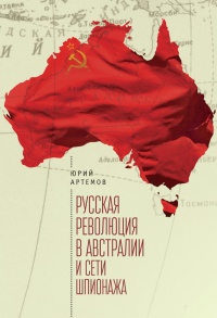 Русская революция в Австралии и &quot;сети шпионажа&quot; - Юрий Артемов