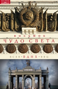 Восьмое чудо света. ВСХВ-ВДНХ-ВВЦ - Ольга Зиновьева