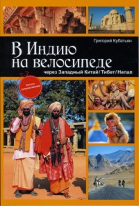 В Индию на велосипеде. Через Западный Китай / Тибет / Непал - Григорий Кубатьян