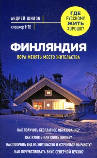 Финляндия. Пора менять место жительства - Андрей Шилов