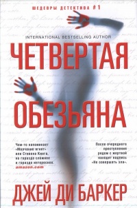 Четвертая обезьяна - Джей Ди Баркер