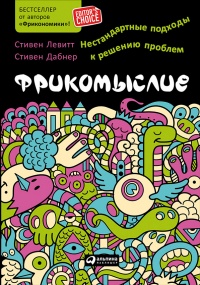 Фрикомыслие. Нестандартные подходы к решению проблем - Стивен Дж. Дабнер