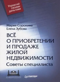 Все о приобретении и продаже жилой недвижимости. Советы специалиста - Елена Зубова