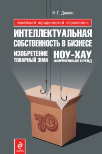 Интеллектуальная собственность в бизнесе: изобретение, товарный знак, ноу-хау, фирменный бренд... - Микаэл Дашян
