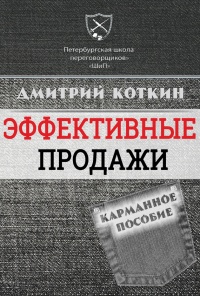Эффективные продажи. Карманное пособие - Дмитрий Коткин