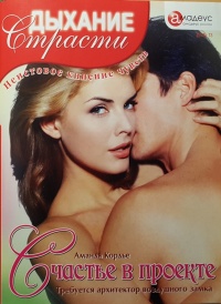 Счастье в проекте - Аманда Кордье