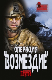 Операция &quot;Возмездие&quot; - Владимир Паутов